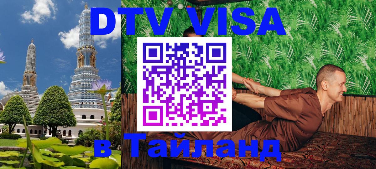 DTV Виза в Тайланд для россиян Муром 