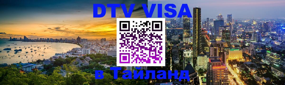Цены на DTV визу в Таиланд — пакеты услуг, достаточно даже паспорта - Муром 