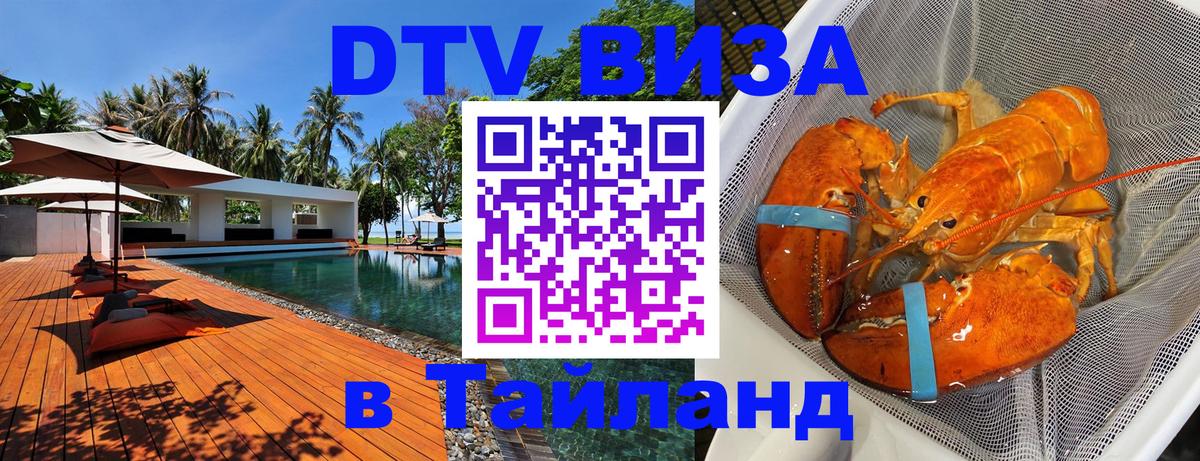 Оформить DTV визу в Тайланд Муром 